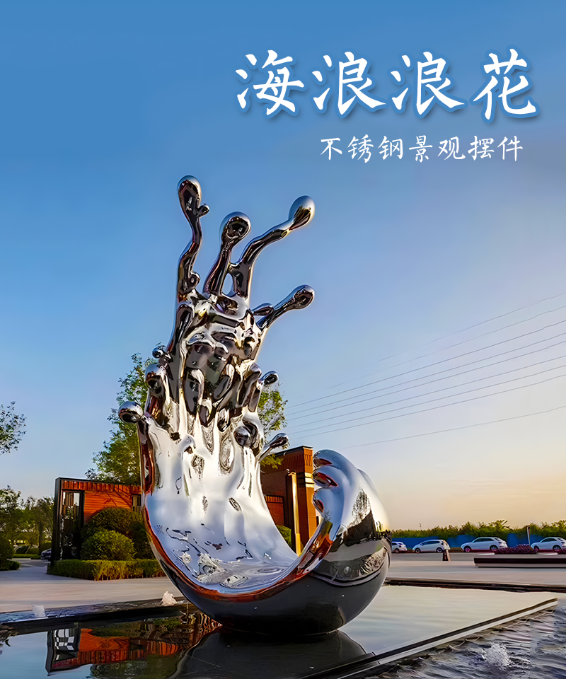 不锈钢浪花雕塑，海浪水花造型不锈钢水景装饰景观雕塑