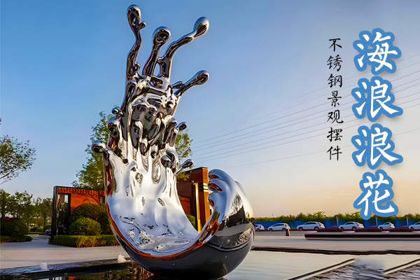 不锈钢浪花雕塑，海浪水花造型不锈钢水景装饰景观雕塑
