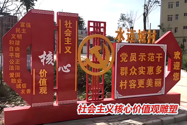 价值观不锈钢雕塑，不锈钢社会主义核心价值观造型景观