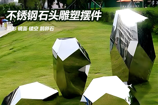 不锈钢石头雕塑，几何石头镜面鹅卵石不锈钢雕塑