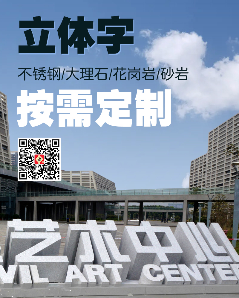 立体字-不锈钢大理石文字、字母、字符、数字字体造型雕塑