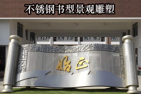 不锈钢书本雕塑，书简\书卷、书山书形不锈钢学校校园景观雕塑