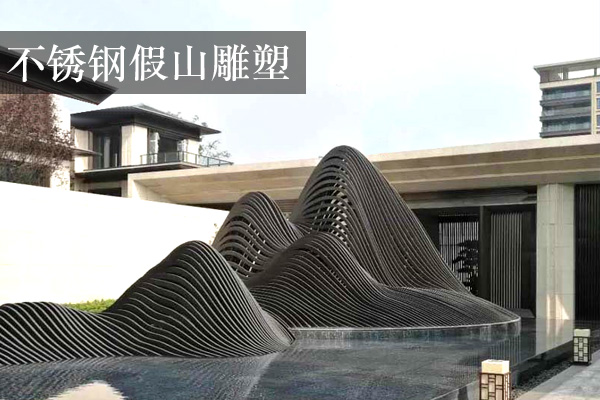 不锈钢假山雕塑，抽象镂空水景假山造型不锈钢装饰景观雕塑