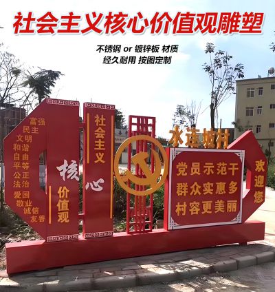 价值观不锈钢雕塑，不锈钢社会主义核心价值观造型景观
