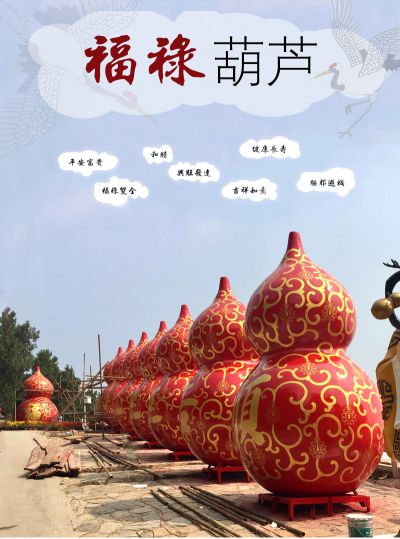 葫芦雕塑，玻璃钢仿真、铸铜锻铜葫芦造型