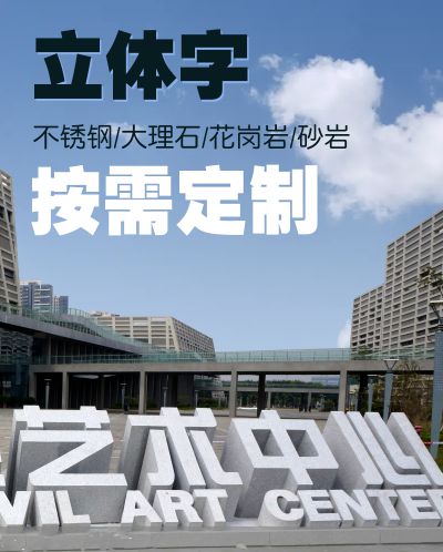 立体字-不锈钢大理石文字、字母、字符、数字字体造型雕塑