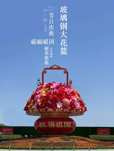 玻璃钢大花篮，天安门广场祝福祖国节日庆典花篮