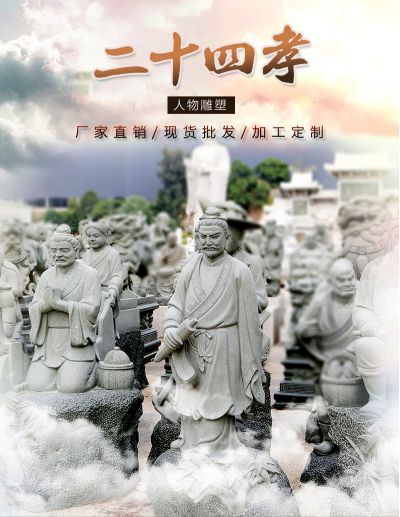 二十四孝人物雕塑，中国古代24孝历史典故人物雕像