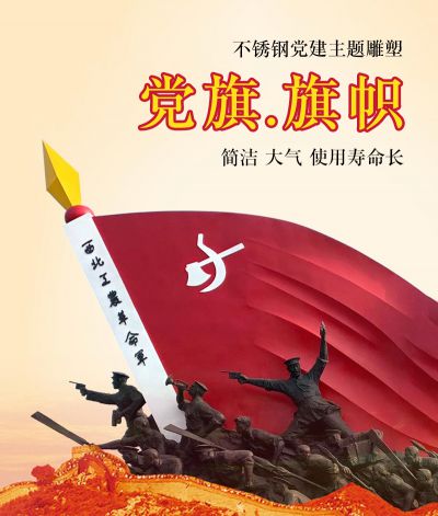 不锈钢党旗雕塑，红旗、旗帜造型雕塑