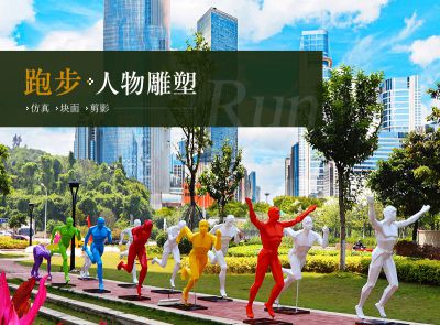 跑步人物雕塑，玻璃钢块面、铁艺剪影奔跑人物雕塑