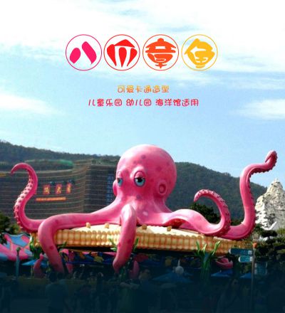 卡通章鱼雕塑，玻璃钢八爪章鱼，儿童乐园、海洋馆装饰美陈