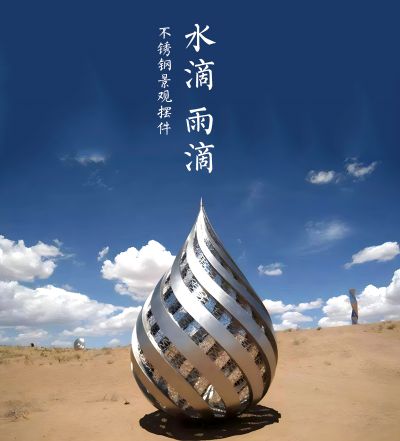 不锈钢水滴雕塑，雨滴造型镜面水滴涟漪不锈钢雕塑