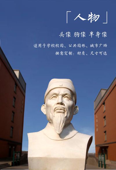 名人肖像，胸像半身像雕塑