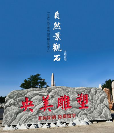自然景观石，非标定制刻字石头