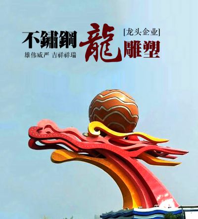 龙形不锈钢雕塑、景观龙标识雕塑