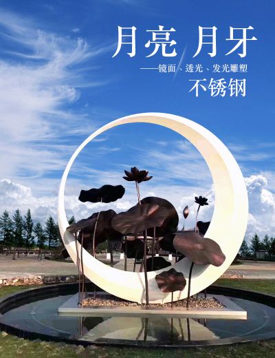 不锈钢月亮雕塑 镜面、透光、发光不锈钢月牙造型